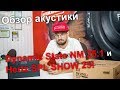 Акустика Dynamic State NM 25 1 и Hertz SPL SHOW 25!