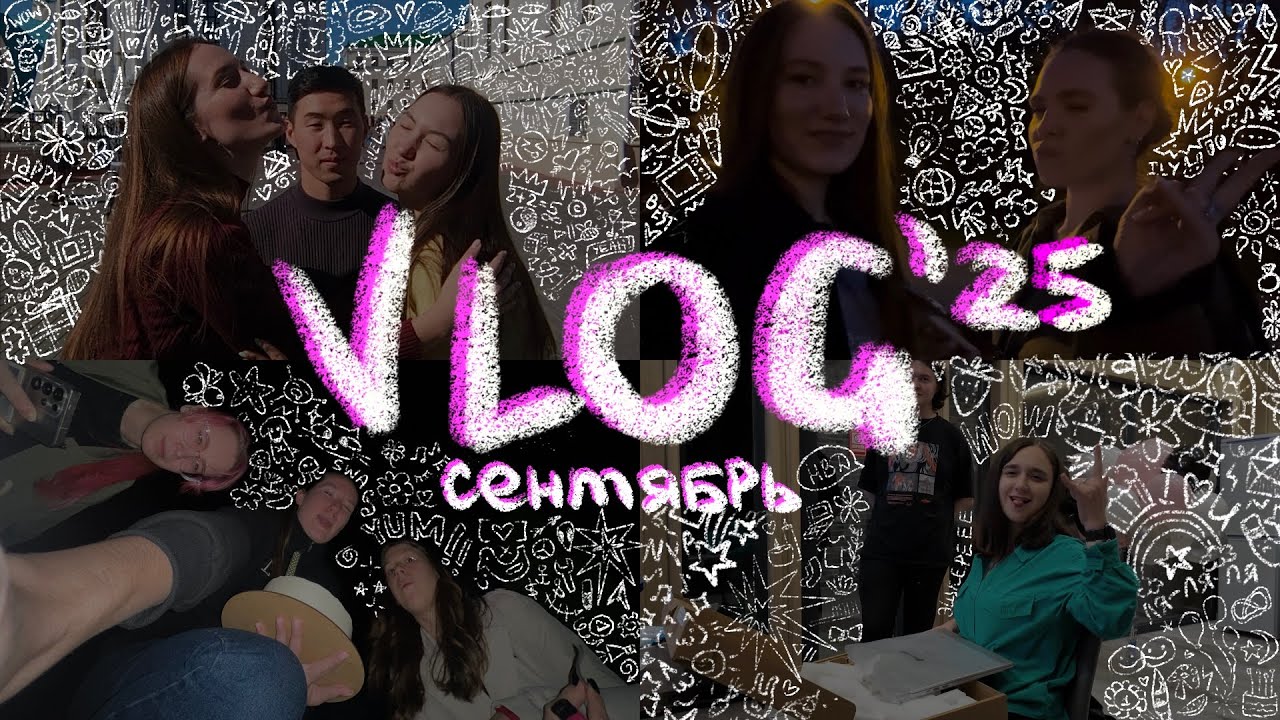 81. Карина приехала к нам с Магадана! концерт СМЕШБЭНДА и самый эмоциональный день рождения Насти