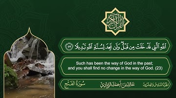 سورة الفتح | القارئ خالد بن أحمد الزيادي | رواية حفص عن عاصم