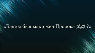 «Каким был махр жен Пророка ﷺ?» — Абу Ислам аш-Шаркаси