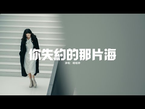 楊瑜婷 - 你失約的那片海『曾經在一起許下的歲歲年年，最後都被風吹散 化作雲煙，代替著我陪伴在你身邊。』【動態歌詞MV】