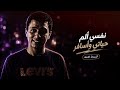 دنيا معفرة نفسي الم حياتي واروح كندا أحمد جاد النسخة الأصلية كاملة 2026 mp3