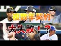 【不良債権】複数年契約の落とし穴...苦しむ選手9選...