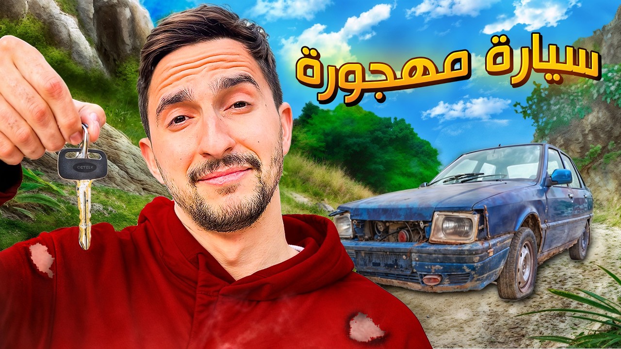قضيت يوم كامل بسيارة ابوي القديمة !!