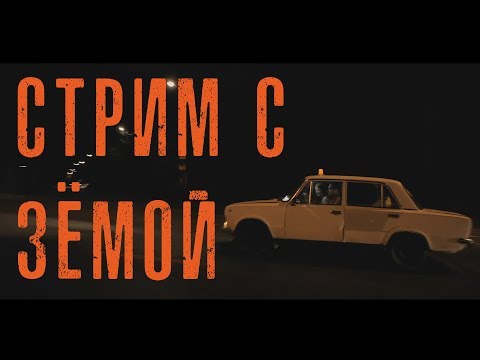 СТРИМ С ЗЁМОЙ