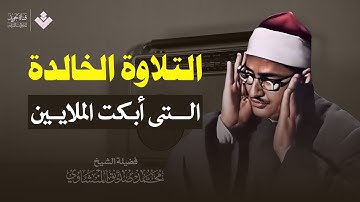 محمد صديق المنشاوى  هــــــود  التلاوة الكاملة من لبيـــا عام 1963م !! جودة عالية HD