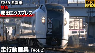 【鉄道動画/4K60P】特急成田エクスプレス E259系電車【走行動画集 Vol.2】