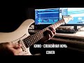КИНО Спокойная ночь Full Cover 