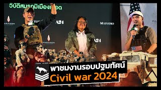 Team Tango พาชมบรรยากาศงานรอบปฐมทัศน์ Civil War 2024 พร้อม React สดๆหลังดูจบ