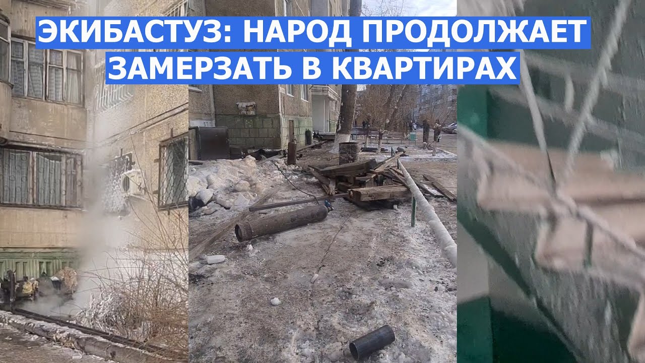 ЭКИБАСТУЗ | ГОРОД ПРОДОЛЖАЕТ ЗАМЕРЗАТЬ - YouTube