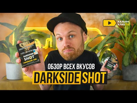 Darkside Shot обзор новинки и всех вкусов