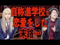 自称進学校で恋愛をした末路がやばすぎた…