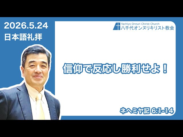 2026/5/24　日本語礼拝 　信仰で反応し勝利せよ！　ネヘミヤ記6：1－14 　吉原学師