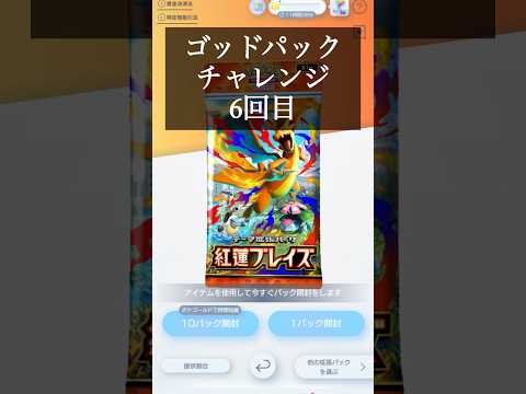 ゴッドパック引くまで諦めない #ポケモン #ポケポケ #ポケポケ開封チャレンジ