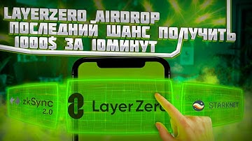 LAYERZERO AIRDROP ИНСТРУКЦИЯ НА МАКСИМАЛЬНУЮ ПРИБЫЛЬ/КАК ПОЛУЧИТЬ AIRDROP LAYERZERO