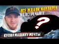 КУПИЛ МАШИНУ МЕЧТЫ || ВСЕ ЖДАЛИ МАКЛАРЕН, ВСТРЕЧАЙТЕ...