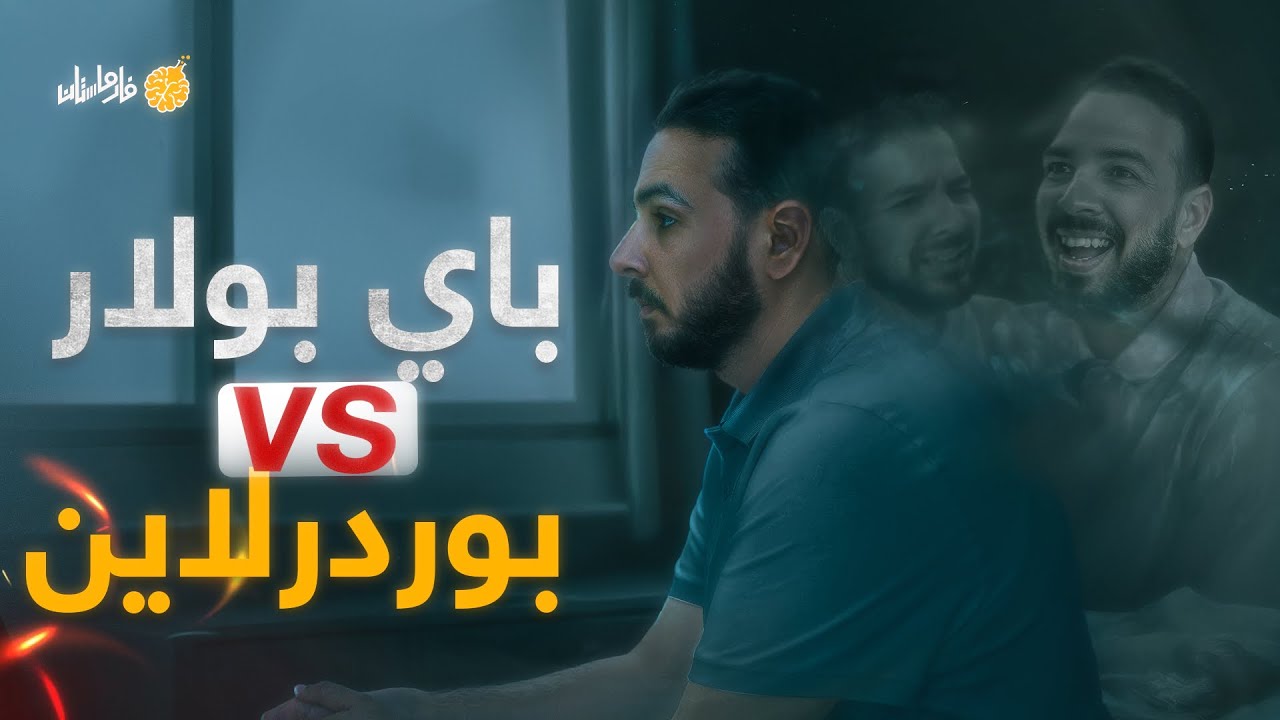 فارماستان - ما الفرق بين اضطراب ثنائي القطب و الشخصية الحدية؟
