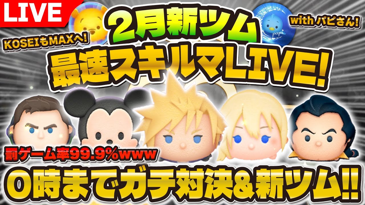 【ツムツム】新ツム最速プレイLIVE！最強ツム爆誕するか！？0時まではツムツム逃走中！クラウドKH2ver. , 王様KH2ver.