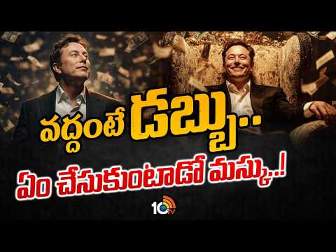 వద్దంటే డబ్బు.. ఏం చేసుకుంటాడో మస్కు..! | Elon Musk earns $165 billion in 1 day | 10TV