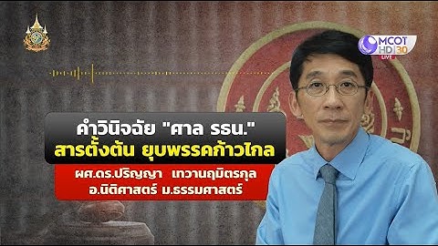 อ.ปริญญา มองคำวินิจฉัยศาล รธน. สารตั้งต้นยุบพรรคก้าวไกล