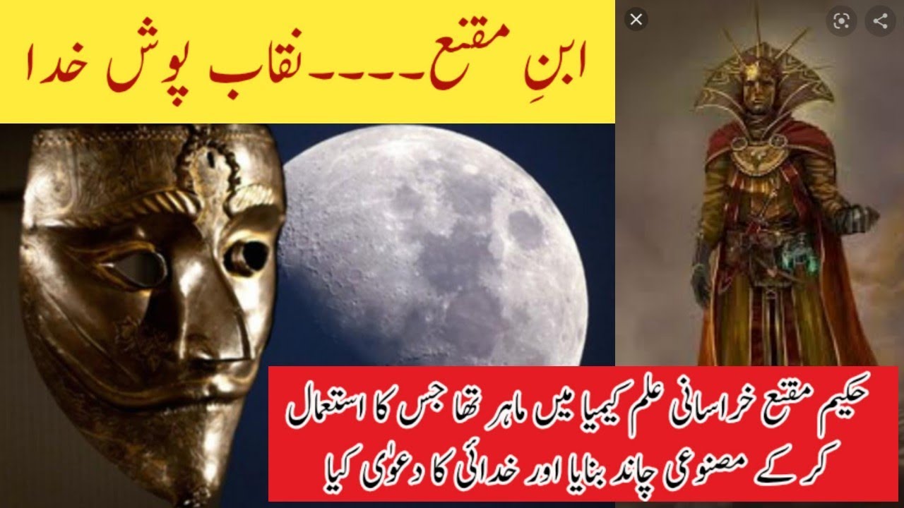 History of Al-Muqanna(ibn e Maqna) The second moon maker | حکیم مقنع ...