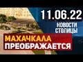 Новости столицы за 11.06.2022 год