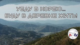 Жизнь в деревнях в Корее : плюсы и минусы