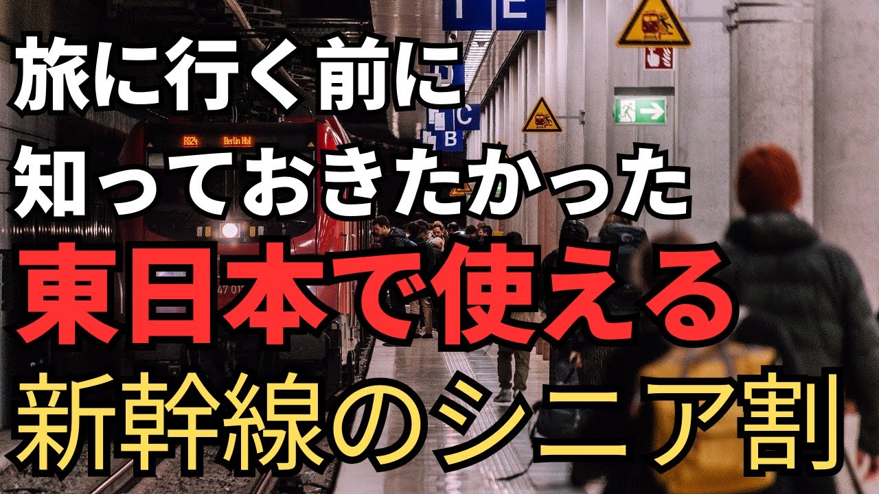 チッポ！今だけ！50%割引！早い者勝ち！年内特別価格！ Available from age 50] 4 Shinkansen senior discounts available in