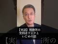 刑務所内のイジメ、罪のランクはある【元刑事が解説】