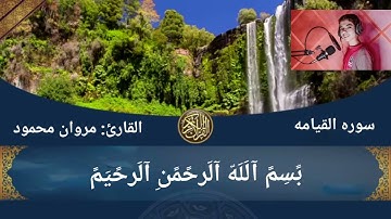 سوره القيامه بصوت القارئ مروان محمود 💟 اللهم بحق هذا الشهر العظيم أن تجعلنا من أصحاب اليمين 🙏♥️