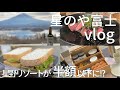 【vlog】超高級グランピング・星のや富士に安く予約する方法