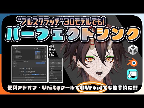 【便利ツールﾔｯﾀｰ🥰】フルスクラッチ3DモデルでVRMのパーフェクトシンクを実装しよう！