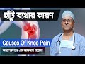 Causes  symptoms of knee pain   prof dr m amjad hossain