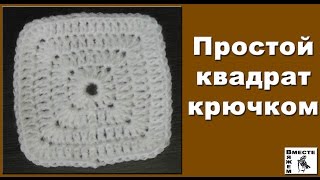 Простой квадрат крючком. Квадрат крючком от центра Простой квадрат крючком. Квадрат крючком от центра