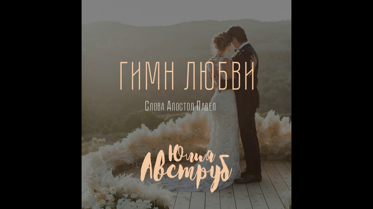 Гимн любви Гимн любви