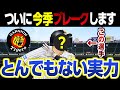 阪神ついにブレークします中野拓夢を脅かすこの選手!岡田監督が言う「現有戦力の底上げ」