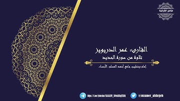 ﴿من ذا الذي يقرض الله قرضا حسنا﴾ | القارئ عمر الدريويز