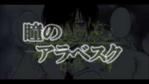 【ボイスドラマ】瞳のアラベスク予告【オリジナル】