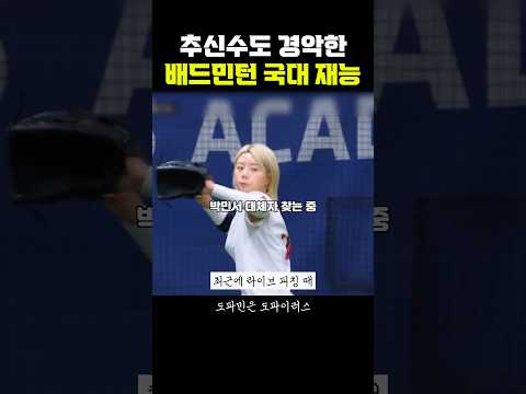 추신수도 경악한 <strong>배드민턴</strong> 국대 투수재능