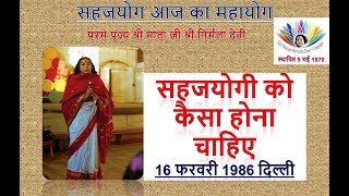 सहजयोगी को कैसा होना चाहिये, दिल्ली, परम पूज्य श्री माता जी श्री निर्मला देवी, 16/02/1986