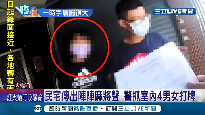 一时手痒荷包大失血! 妙龄女子骑30公里为了跟朋友"摸八圈" 警方接获民众检举到场劝告并开罚! │记者邱绍扬 李承谚│【LIVE大现场】20210616│三立新闻台 - 天天要闻