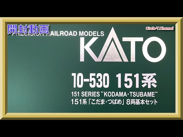 開封動画】KATO 10-530/10-531 151系「こだま・つばめ」(2021年6月再