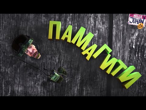 Видео: Памагити ( Squad )