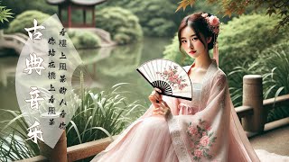 The Best Flawless Chinese Traditional Music 2024💐华语金曲纯音乐！超好聽的古箏丨琵琶丨竹笛丨二胡演奏獨特風韻 🪕 有史以来最好的中国无字古代音乐