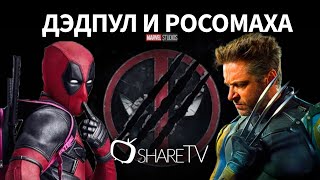 ДЭДПУЛ И РОСОМАХА ОФИЦИАЛЬНЫЙ РУССКИЙ ТРЕЙЛЕР// DEADPOOL & WOLVERINE OFFICIAL TRAILER [RUS] 2024