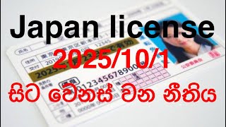 Convert to Japanese Driving License (2025/10/1 සිට වෙනස් වන නීතිය)