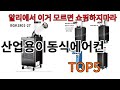 [산업용이동식에어컨 추천]ㅣ알리에서 산업용이동식에어컨 뭐살지 궁금할때 반드시 이거만 보세요