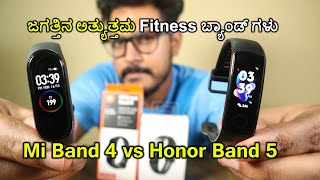 ಚೀಪ್ & ಬೆಸ್ಟ್ Fitness ಬ್ಯಾಂಡ್ | ಇವಕ್ಕಿಂತ ಒಳ್ಳೆ ಬ್ಯಾಂಡ್ ಇಲ್ಲ | Honor Band 5 Vs Mi Band 4 |Kannada
