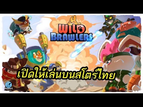 Wild Brawlers(Global) เกมมือถือ PVP ต่อสู้ น่ารัก ๆ เปิดให้ทดสอบบนสโตร์ไทยแล้วเด้อ