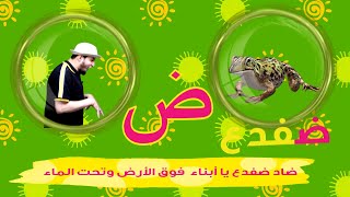حرف الضاد الحروف العربية للأطفال (خالدعجيل) –Arabic Letter  daad (ض), Arabic Alphabet for Children